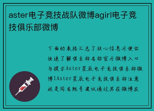 aster电子竞技战队微博agirl电子竞技俱乐部微博