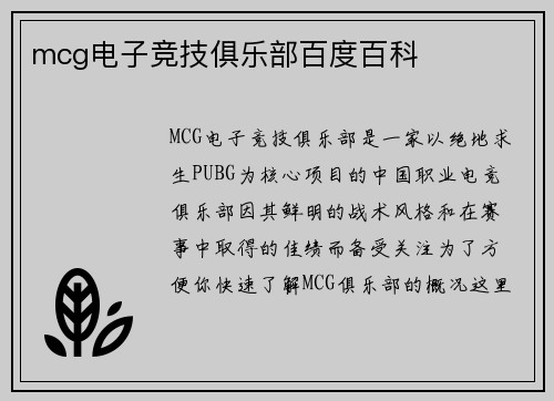 mcg电子竞技俱乐部百度百科