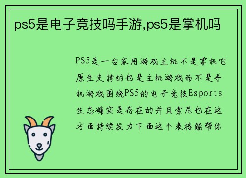 ps5是电子竞技吗手游,ps5是掌机吗