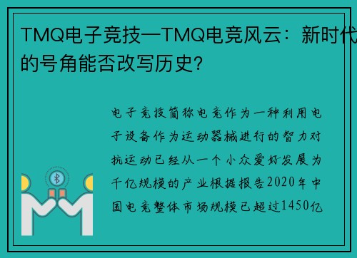 TMQ电子竞技—TMQ电竞风云：新时代的号角能否改写历史？