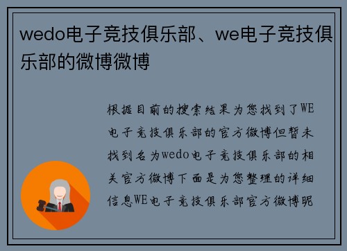 wedo电子竞技俱乐部、we电子竞技俱乐部的微博微博