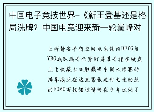 中国电子竞技世界-《新王登基还是格局洗牌？中国电竞迎来新一轮巅峰对决》