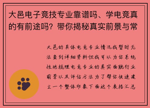 大邑电子竞技专业靠谱吗、学电竞真的有前途吗？带你揭秘真实前景与常见误区